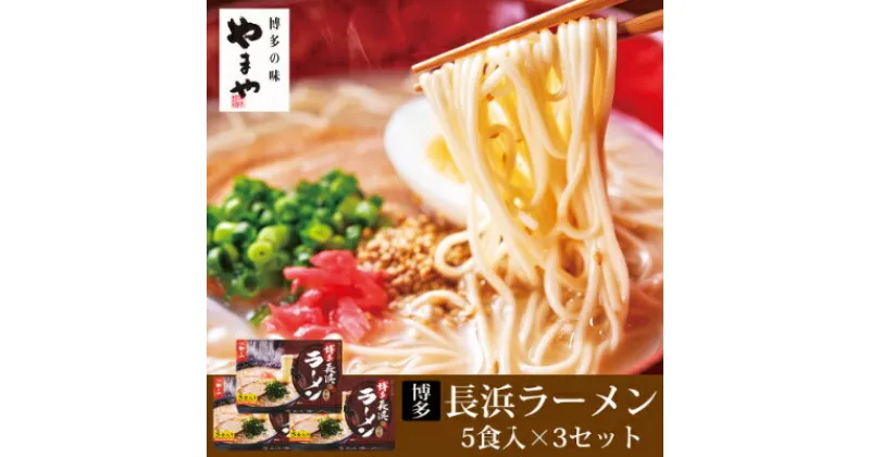 【ふるさと納税】やまや　博多長浜ラーメン5食入り　3個セット(大野城市)【1099313】