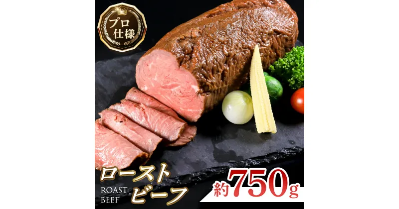 【ふるさと納税】ローストビーフ　約750g_ 牛肉 お肉 肉 ビーフ ローストビーフ丼 ブロック ギフト プレゼント ふるさと 【配送不可地域：離島】【1102176】