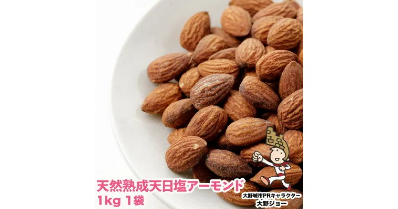 【ふるさと納税】 天然熟成天日塩 アーモンド 1kg (1kg × 1袋 )( 大野城市 ) _ ナッツ 小分け おつまみ ギフト プレゼント 贈り物 送料無料 【1102268】