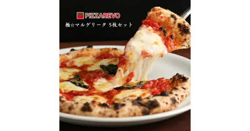 【ふるさと納税】 PIZZAREVO 冷凍ピザ 極マルゲリータ 5枚 セット ピザ ギフト プレゼント 贈り物 送料無料 【配送不可地域：離島】【1103940】