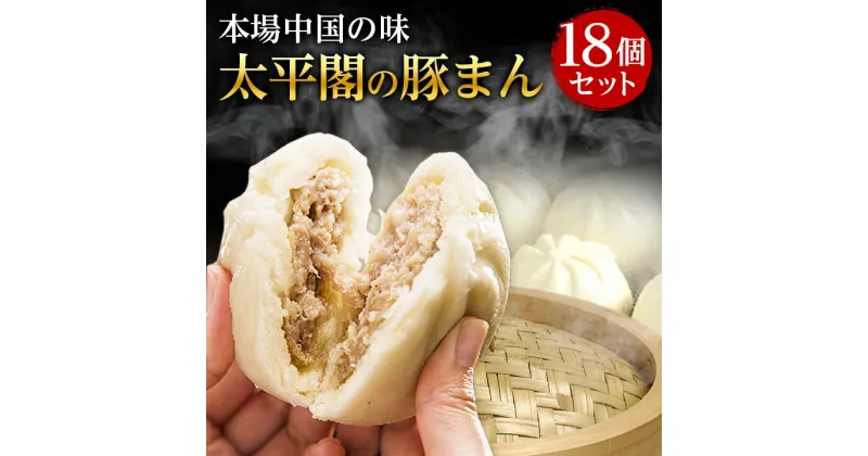 【ふるさと納税】本場中国の味　太平閣の豚まん　18個_ 肉まん 豚まん 中華まん 中華 九州 グルメ お取り寄せ 福岡 福岡県 大野城市 人気 ふるさと 【配送不可地域：離島】【1075360】