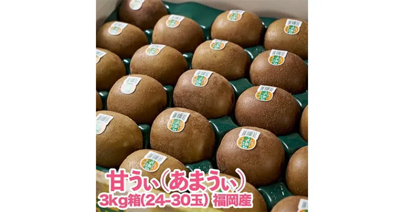 【ふるさと納税】福岡限定!ブランドキウイ「甘うぃ(あまうぃ)」約3kg箱(24-30玉)(大野城市)_ キウイ キウイフルーツ フルーツ 果物 くだもの ふるーつ 青果 国産 産地直送 ブランド 福岡 高糖度 送料無料 贈答 ギフト プレゼント 【配送不可地域：離島】【1125951】