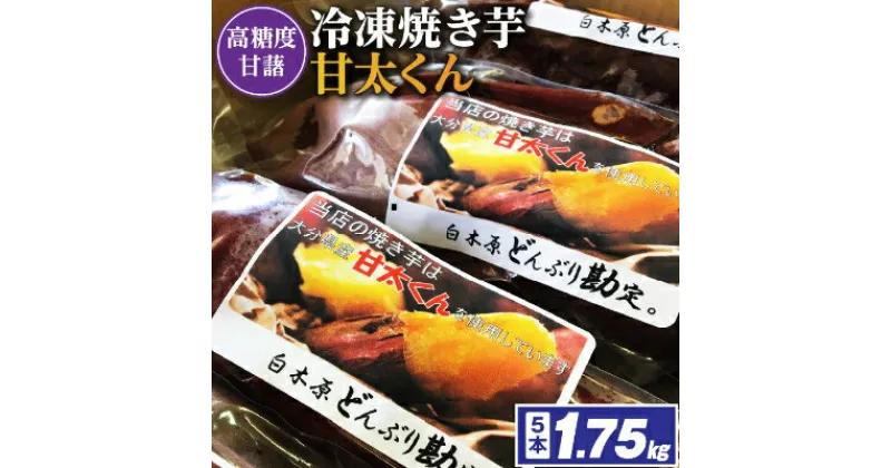 【ふるさと納税】先行予約　冷凍焼き芋「甘太くん」5本　1.75kg_ 紅はるか から厳選 1本350g以上の大きな 芋 小分け 真空パック ふるさと納税 さつまいも 冷凍焼き芋 やきいも 焼きいも ふるさと ランキング 【配送不可地域：離島】【1080341】