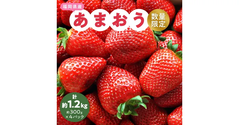 【ふるさと納税】【数量限定】2025年2月より順次発送 あまおう約300g×4パック(約1,200g)_ いちご 苺 イチゴ フルーツ 果物 くだもの ふるーつ 青果 産直 産地直送 あまおう 国産 甘い 人気 ギフト プレゼント 贈り物 送料無料 【配送不可地域：離島】【1211836】