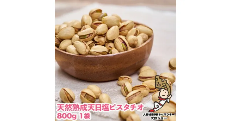 【ふるさと納税】天然熟成天日塩 ピスタチオ 800g(800g×1袋)(大野城市)【1139164】