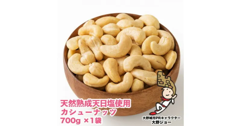 【ふるさと納税】 天然熟成天日塩 カシューナッツ 700g ( 700g × 1袋 )( 大野城市 ) _ ナッツ おつまみ ギフト プレゼント 贈り物 送料無料 【1139166】