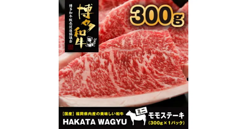 【ふるさと納税】【生産者支援】博多和牛ステーキ300g　ステーキソース付き!ブランド牛”博多和牛”をご堪能ください!【配送不可地域：離島】【1215087】