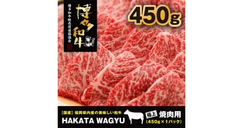 【ふるさと納税】【厳選黒毛和牛肉!】博多和牛450g　焼肉、炒め物におすすめです!_ 赤身 バラ 国産牛 お肉 牛肉 焼肉 冷凍 送料無料 黒毛和牛 国産 九州産 福岡県産 産直 産地直送 【配送不可地域：離島】【1215090】