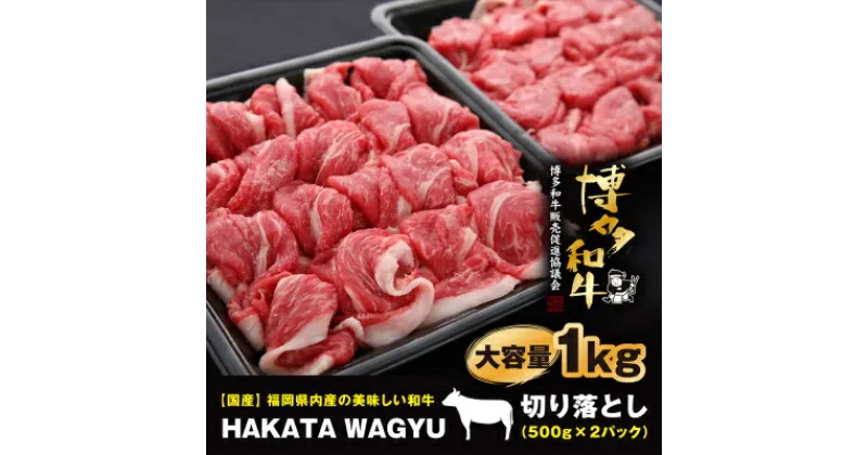 【ふるさと納税】【生産者応援】1kg“博多和牛”切り落とし　“ブランド黒毛和牛”をご家庭でどうぞ!_ 赤身 国産牛 お肉 牛肉 切り落とし 冷凍 送料無料 定期便 黒毛和牛 国産 九州産 福岡県産 産直 産地直送 【配送不可地域：離島】【1215092】