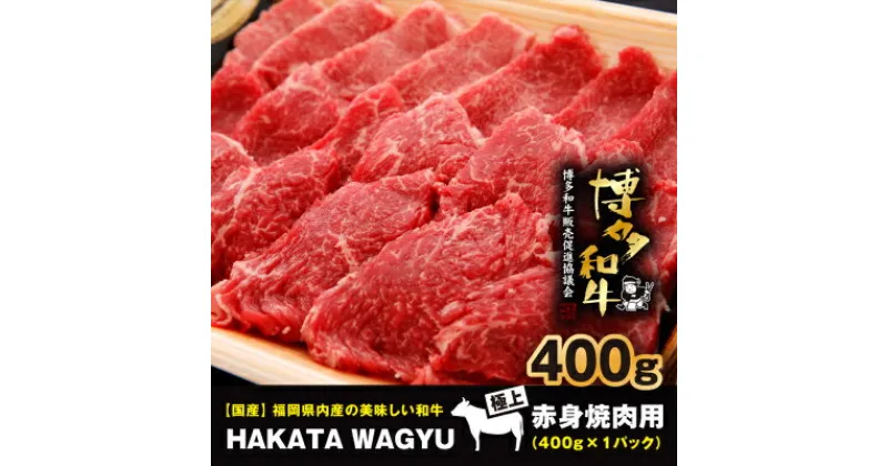 【ふるさと納税】【生産者応援】博多和牛赤身焼肉用400g　焼き肉、炒め物におすすめです!【配送不可地域：離島】【1215093】