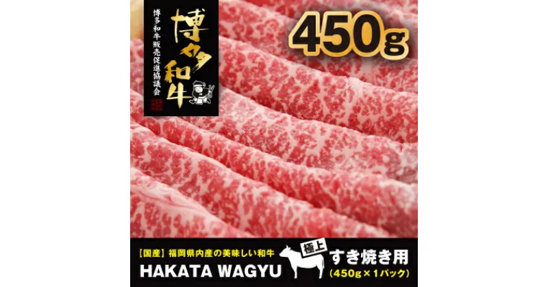 【ふるさと納税】【生産者応援】博多和牛モモスライス450g　すき焼き・しゃぶしゃぶ”厳選”黒毛和牛!_ 赤身 モモ 国産牛 お肉 牛肉 しゃぶしゃぶ 冷凍 送料無料 黒毛和牛 国産 九州産 福岡県産 産直 産地直送 【配送不可地域：離島】【1215094】