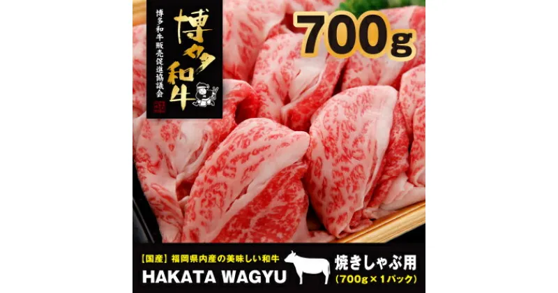 【ふるさと納税】【生産者応援】博多和牛肉バラ700g　”ブランド黒毛和牛”しゃぶしゃぶにおすすめの厳選黒毛和牛です!_ 赤身 バラ 国産牛 お肉 牛肉 しゃぶしゃぶ 冷凍 送料無料 黒毛和牛 国産 九州産 福岡県産 【配送不可地域：離島】【1215095】