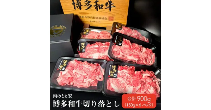 【ふるさと納税】【肉のとり安】博多和牛切り落とし　150g×6パック【配送不可地域：離島】【1221360】