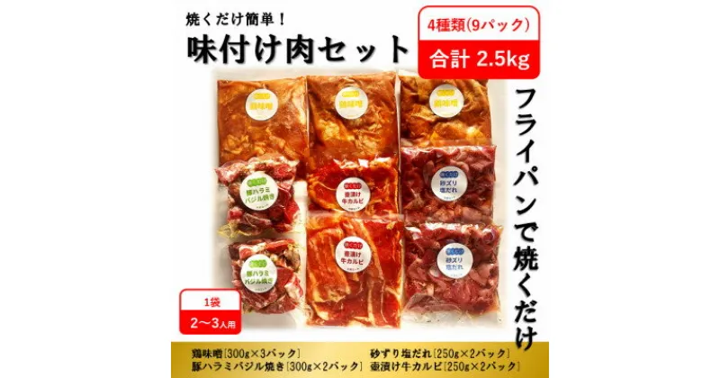 【ふるさと納税】 焼くだけ 簡単 ! 味付け 肉 セット 《 合計 2.5kg 》 _ 焼肉 焼き肉 焼肉セット 牛肉 豚肉 鶏肉 ハラミ カルビ 砂ずり 塩だれ 味噌 壺漬け 惣菜 BBQ おかず おつまみ タレ漬け 送料無料 家庭用 小分け バーベキュー 【配送不可地域：離島】【1221860】