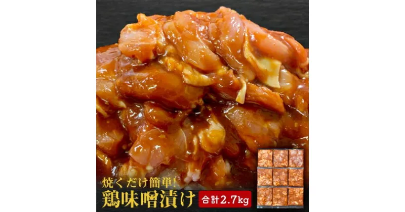 【ふるさと納税】【焼くだけ簡単】　鶏味噌漬け　《合計2.7kg》【配送不可地域：離島】【1225448】