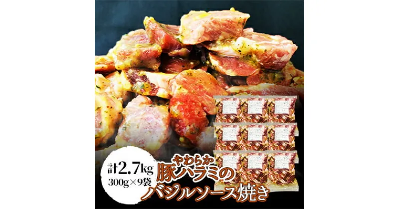 【ふるさと納税】【焼くだけ】やわらか豚ハラミのバジルソース焼き《合計2.7Kg》【配送不可地域：離島】【1226900】