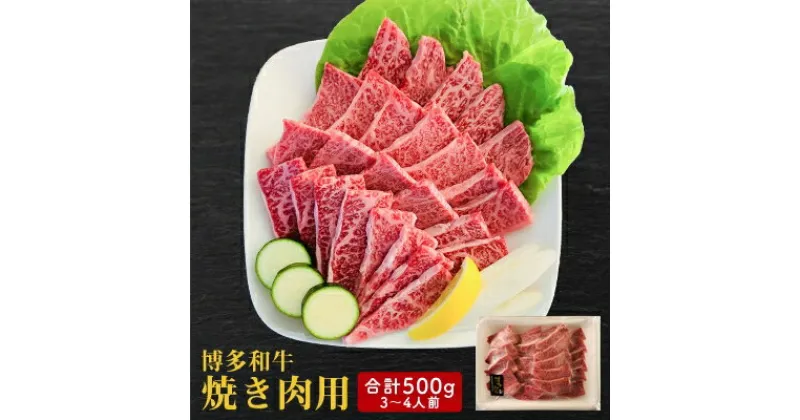 【ふるさと納税】【博多和牛】焼肉用　(合計500g)_ 赤身 バラ 肩ロース ウデ モモ 国産牛 お肉 牛肉 焼肉 冷凍 送料無料 黒毛和牛 国産 九州産 福岡県産 産直 産地直送 【配送不可地域：離島】【1232081】