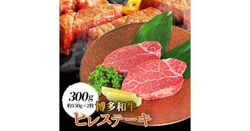 【ふるさと納税】【博多和牛】ヒレステーキ 300g (約 150g × 2枚 ) _ 牛肉 牛 和牛 ステーキ ギフト プレゼント 贈り物 送料無料 【配送不可地域：離島】【1246815】