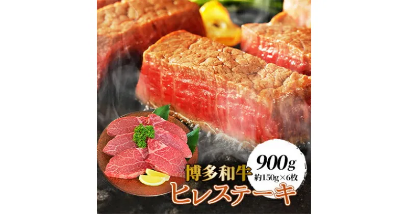 【ふるさと納税】【博多和牛】ヒレステーキ900g(約150g×6枚)【配送不可地域：離島】【1246848】