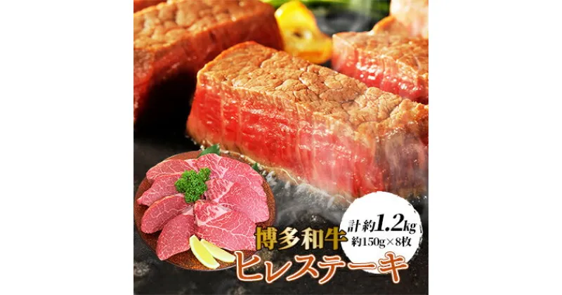 【ふるさと納税】【博多和牛】ヒレステーキ1200g(約150g×8枚)【配送不可地域：離島】【1246855】