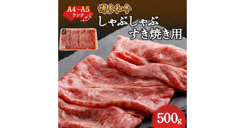 【ふるさと納税】【A4～A5】博多和牛しゃぶしゃぶすき焼き用(肩ロース肉・肩バラ肉・モモ肉)500g_ 赤身 肩ロース 肩バラ モモ 国産牛 お肉 牛肉 しゃぶしゃぶ 冷凍 送料無料 黒毛和牛 国産 九州産 福岡県産 牛肉 産直 産地直送 A4 A5 【配送不可地域：離島】【1271270】