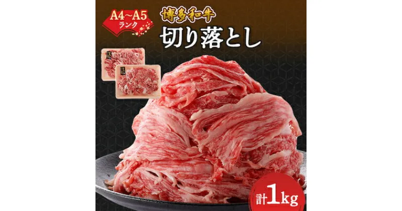 【ふるさと納税】【A4～A5】博多和牛切り落とし 1kg (500g×2パック)_ 肉 牛肉 和牛 切り落し 切り落とし 黒毛和牛 博多和牛 1kg ブランド牛 国産牛 国産 不揃い 冷凍 A4 A5 500g 柔らかい プレミアム 使いやすい 【配送不可地域：離島】【1271289】