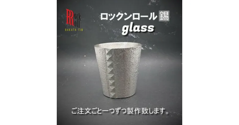 【ふるさと納税】【RR】RAM GLASS　錫　(はかた錫スタジオ)　錫酒器【1127889】