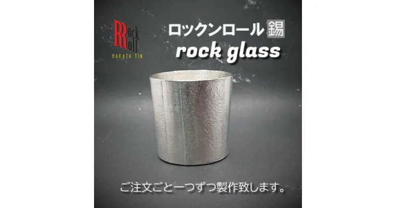 【ふるさと納税】【RR】BB　ROCKGLASS　錫　(はかた錫スタジオ)　錫酒器【1127890】