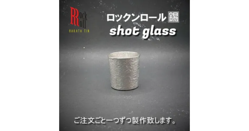 【ふるさと納税】【RR】SC　SHOTGLASS　錫　(はかた錫スタジオ)　錫酒器【1127891】