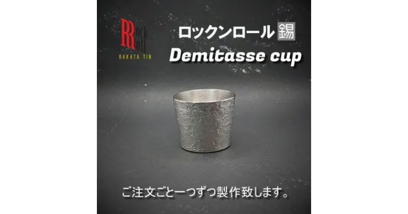 【ふるさと納税】【RR】IMP Demitasse cup(キャンプ用デミタスカップ)　(はかた錫スタジオ)　錫酒器【1279325】