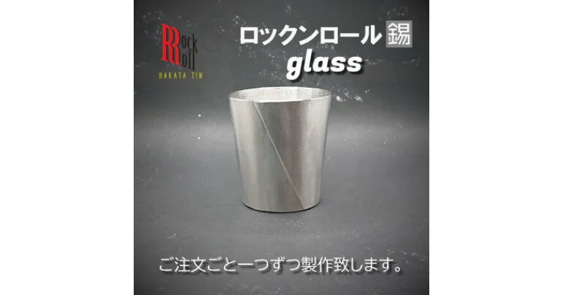 【ふるさと納税】【RR】KW GLASS　錫　(はかた錫スタジオ)　錫酒器【1279333】