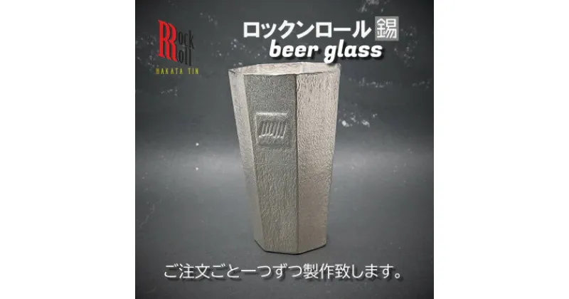 【ふるさと納税】【RR】EC BEERGLASS　錫　(はかた錫スタジオ)　錫酒器【1279335】