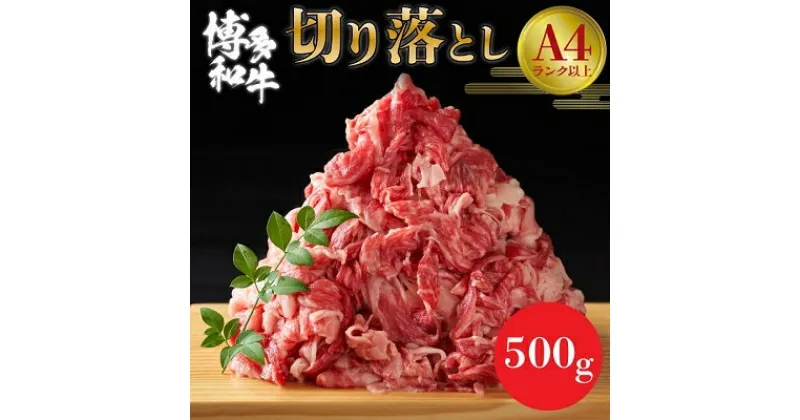 【ふるさと納税】【A4～A5】博多和牛切り落とし 500g_ 赤身 バラ 肩 国産牛 お肉 牛肉 切り落とし 冷凍 送料無料 黒毛和牛 国産 九州産 福岡県産 牛肉 500g 産直 産地直送 A4 A5 【配送不可地域：離島】【1279585】