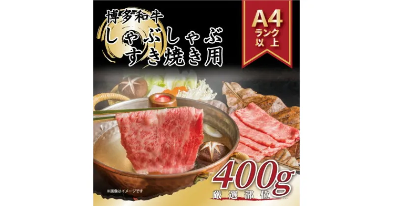 【ふるさと納税】【A4～A5】博多和牛しゃぶしゃぶすき焼き用【厳選部位】400g_ 赤身 肩ロース 肩バラ モモ 国産牛 お肉 牛肉 しゃぶしゃぶ 冷凍 送料無料 黒毛和牛 国産 九州産 福岡県産 牛肉 産直 産地直送 A4 A5 【配送不可地域：離島】【1279587】