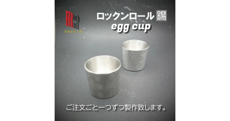 【ふるさと納税】【RR】SCoF EGG CUP SET[2個セット] 錫 (はかた錫スタジオ) 錫酒器【1283211】