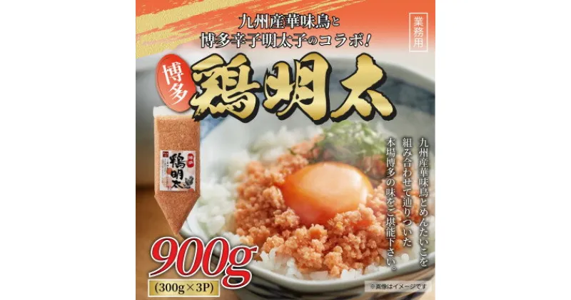 【ふるさと納税】博多　鶏明太　業務用(3個セット)【配送不可地域：離島】【1296600】