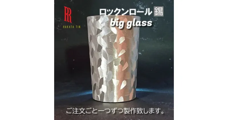 【ふるさと納税】【RR】MW BIG GLASS ビッググラス タンブラー　はかた錫スタジオの錫酒器【1301649】