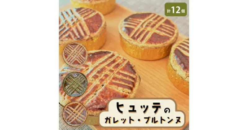 【ふるさと納税】ヒュッテのガレットブルトンヌ_ ガレット 焼き菓子 フランス 菓子 洋菓子 おやつ スイーツ 手作り 産地直送 限定 人気 クッキー 厚焼き セット 食べ比べ 3種類 贈答 ギフト プレゼント 常温 よつ葉バター 送料無料 【1310239】