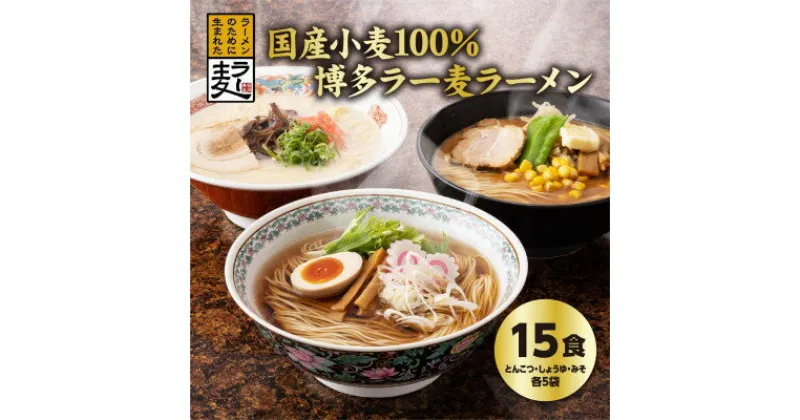 【ふるさと納税】国内産小麦ラー麦ラーメン「味三撰」15食/とんこつラーメン、しょうゆラーメン、みそラーメン×各5食_ ラーメン ラーメンセット 豚骨ラーメン 醤油ラーメン 味噌ラーメン ふるさと 【1319277】