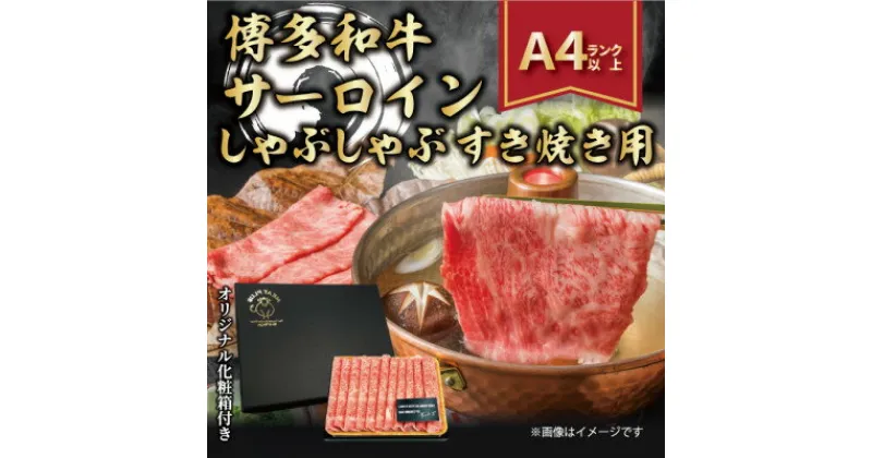 【ふるさと納税】【厳選部位】【A4～A5】博多和牛サーロインしゃぶしゃぶすき焼き用　300g【配送不可地域：離島】【1322368】