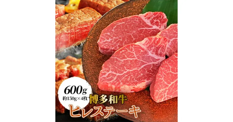 【ふるさと納税】【博多和牛】ヒレステーキ600g (約150g×4枚)【配送不可地域：離島】【1322413】