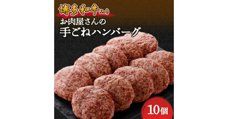 【ふるさと納税】 お肉屋さんの手ごね特上ハンバーグ【 博多 和牛 入り】_ ハンバーグ 牛肉 牛 和牛 ギフト プレゼント 贈り物 送料無料 【配送不可地域：離島】【1333733】