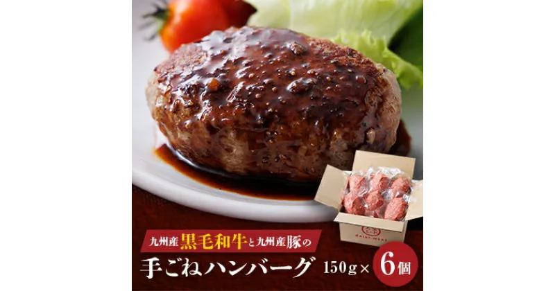 【ふるさと納税】九州産黒毛和牛と九州産豚肉の手ごねハンバーグ　150g×6p【配送不可地域：離島】【1343603】