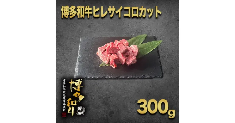 【ふるさと納税】【数量限定】博多和牛ヒレ　サイコロステーキカット300g【配送不可地域：離島】【1361325】