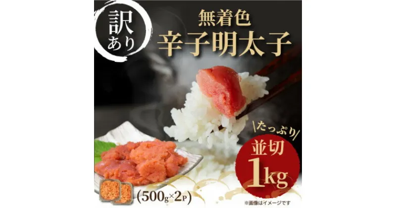 【ふるさと納税】大満足!訳アリ!無着色辛子明太子 並切 1kg(500g×2p)【配送不可地域：離島】【1368309】