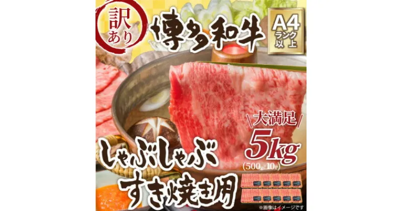 【ふるさと納税】訳アリ!【A4～A5】博多和牛しゃぶしゃぶすき焼き用5kg【配送不可地域：離島】【1370644】