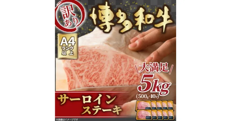 【ふるさと納税】訳アリ!【A4～A5】博多和牛サーロインステーキ　5kg(250g2枚入り×10パック)【配送不可地域：離島】【1370649】