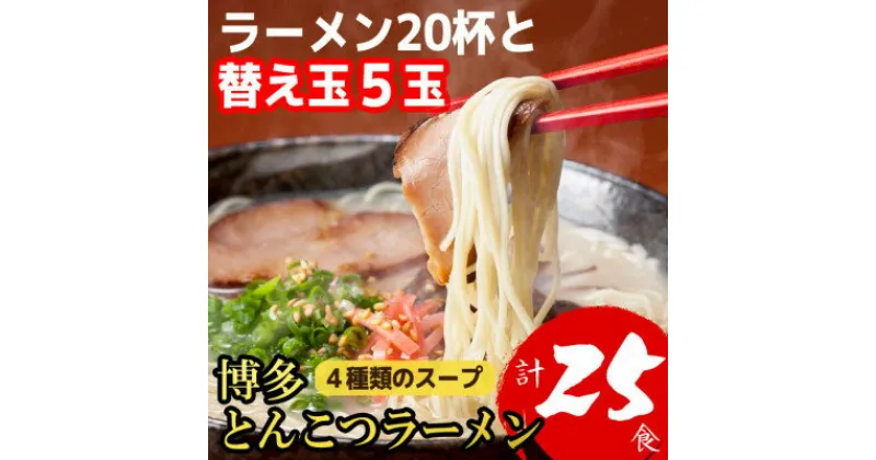 【ふるさと納税】博多とんこつラーメン20杯分と替え玉5玉の計25食分　4種類の本場博多の福岡産スープ(大野城市)【1381934】