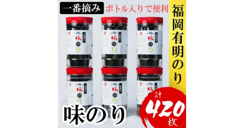 【ふるさと納税】福岡有明のり(味のり)(計420枚)6本セット有明海産の一番摘み限定(大野城市)【1381937】