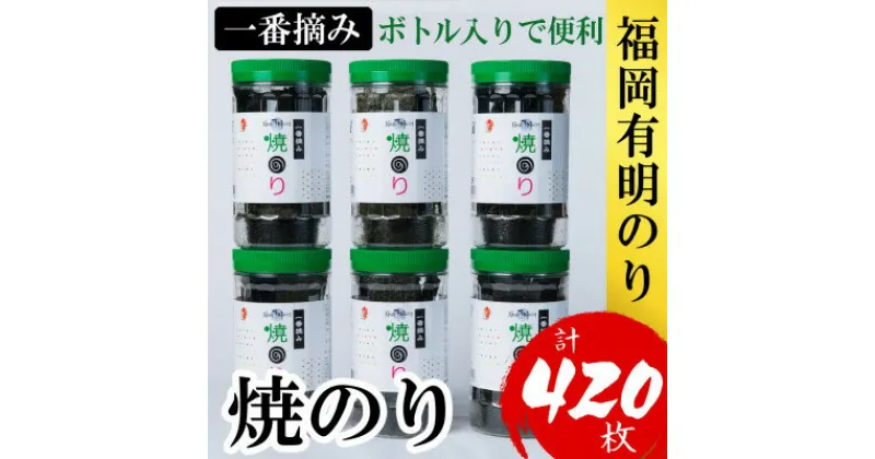 【ふるさと納税】福岡有明のり(焼のり)(計420枚)6本セット　有明海産の一番摘み限定(大野城市)【1381941】